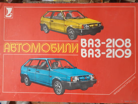 Автомобили ВАЗ-2108 ВАЗ-2109 Многокрасочный альбом 1989 год.