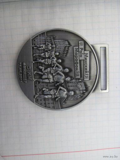 Медаль финишера Минского Polo марафона 2015 г. на 5 км.