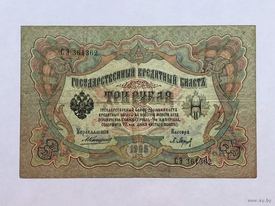 3 рубля 1905 Коншин - Барышев