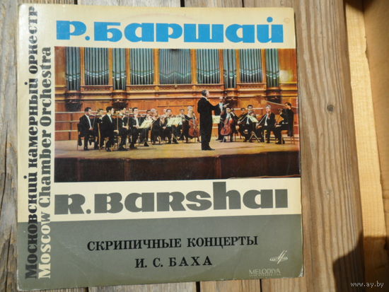 Конверт пластинки Р. Баршай. Скрипичные концерты И.С. Баха