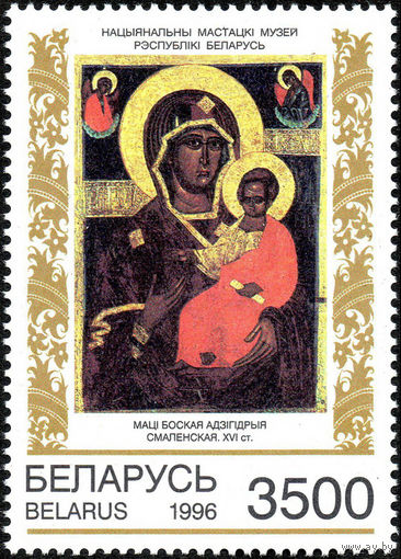 Белорусская иконопись Беларусь  1996 год 1 марка