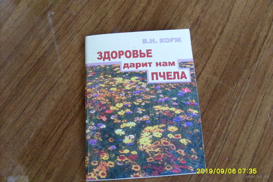 В.Н.Корж "Здоровье дарит нам пчела"  изд.2009 году