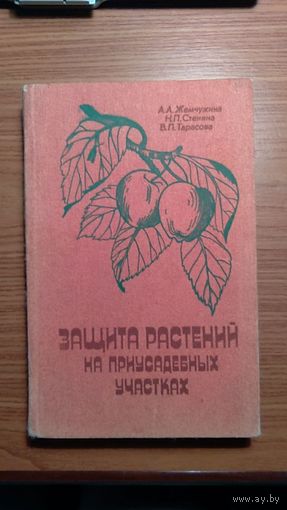 А.А. Жемчужина, Н.П, Стенина, В.П. Тарасова Защита растений на приусадебных участках 1983 тв. пер.