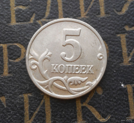 5 копеек 2003 М Россия #01