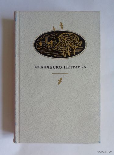 Франческо Петрарка. Сонеты, избранное, канцоны, секстины, баллады, мадригалы, автобиографическая проза