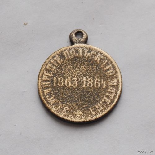 Медаль "За усмирение Польского мятежа 1863-1864"