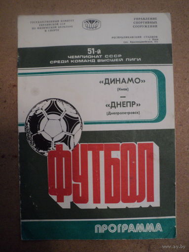 Футбольная программка Динамо (Киев)-Днепр (Днепропетровск) 1988