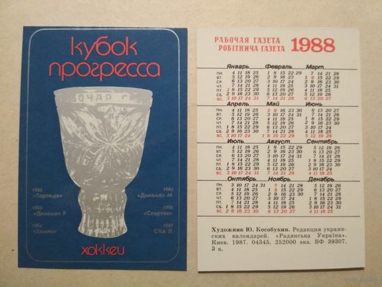 Карманный календарик. Кубок прогресса. Хоккей. 1988 год
