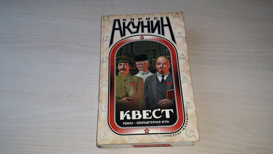 Борис Акунин - Квест - роман - компьютерная игра - книга-перевертыш - рисунки Галины Хафизовой 2008