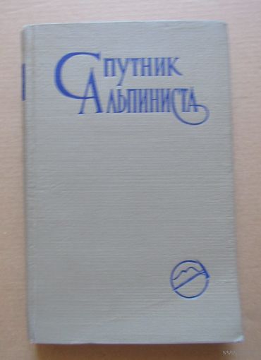 Спутник альпиниста.