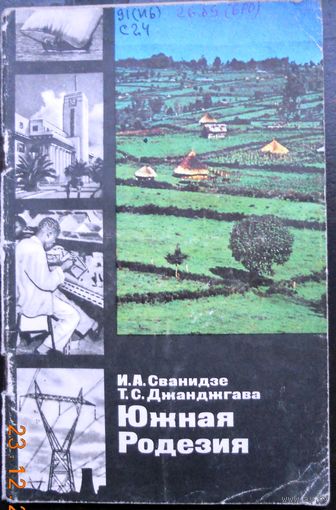 И.Сванидзе, Т.Джанджгава "Южная Родезия" 1977 г.