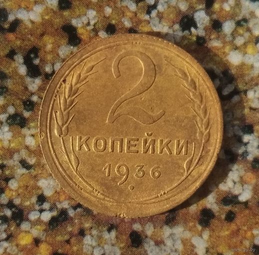 2 копейки 1936 года СССР. Неплохая!