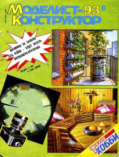 Журнал "Моделист-конструктор" #6 1993 г.