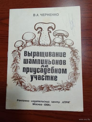 В. Д. Черненко Выращивание шампиньонов на приусадебном участке