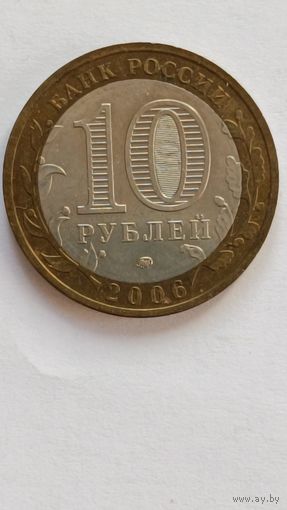 Россия. 10 рублей 2006 года. Белгород. МИД.