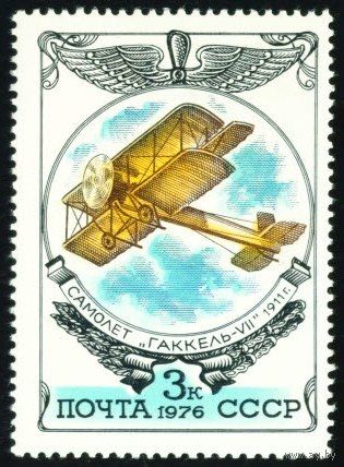 История отечественного авиастроения СССР 1976 год 1 марка