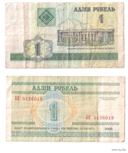 1 рубль 2000, серия БЕ, ББ Беларусь