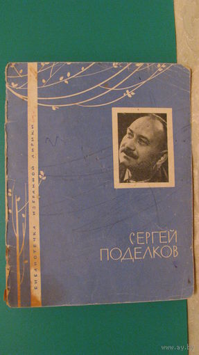 Поделков С.А. "Избранная лирика", 1967г. (серия "Библиотечка избранной лирики").