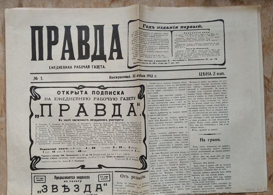 Газета "Правда ". N 1 22.04.1912 г. Репринт.