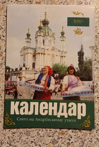 Календар.Свято на Андреевском узвози.1989г.