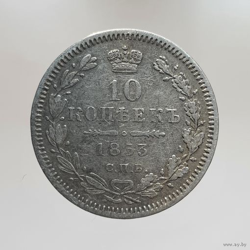 10 копеек 1853 HI с рубля красивая