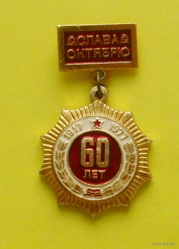 Слава Октябрю. 1917-1977. *98.