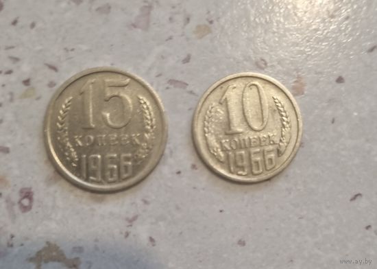 10 и 15 копеек СССР 1966 года.