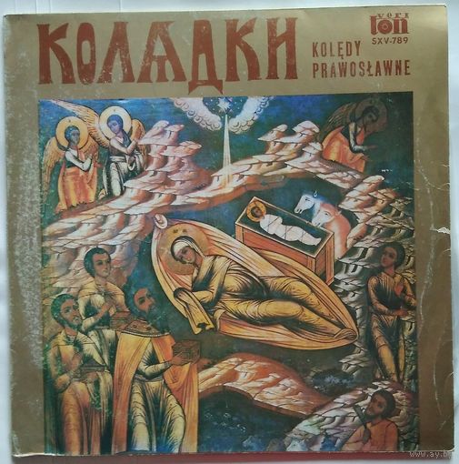 LP Zespol Muzyki Cerkiewnej Przy Warszawskiej Operze Kameralnej - Koledy Prawoslawne (1976)