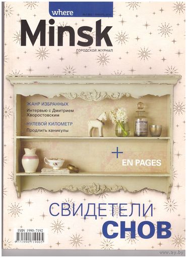 Where Minsk номер 1 январь 2014 (рекламно-популярный, справочный журнал). Возможен обмен