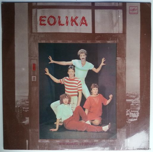 LP Eolika – Pasaule, Pasaulit / ВИА ЭОЛИКА - Мой мир (1985)