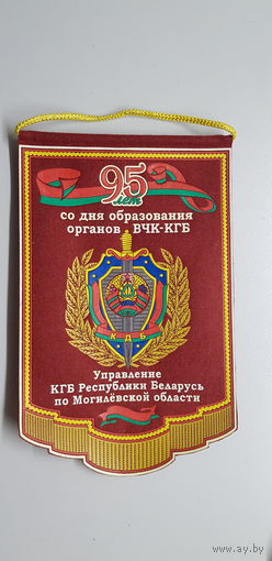 Вымпел 95 лет управление КГБ по Могилевской области Беларусь