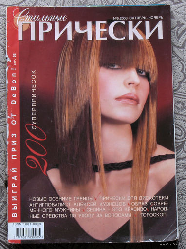 Журнал Стильные причёски номер 5 2003