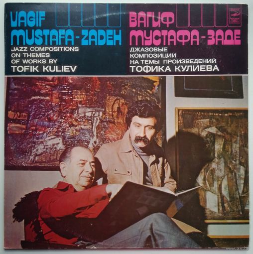 LP Вагиф МУСТАФА-ЗАДЕ - Джазовые композиции на темы произведений Тофика Кулиева (1980) Contemporary Jazz, Free Improvisation, Avant-garde Jazz
