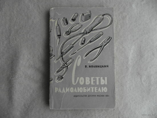 Иваницкий Вячеслав Юлианович. Советы радиолюбителю. Практические указания по обработке различных материалов. М. ДОСААФ. 1964г.