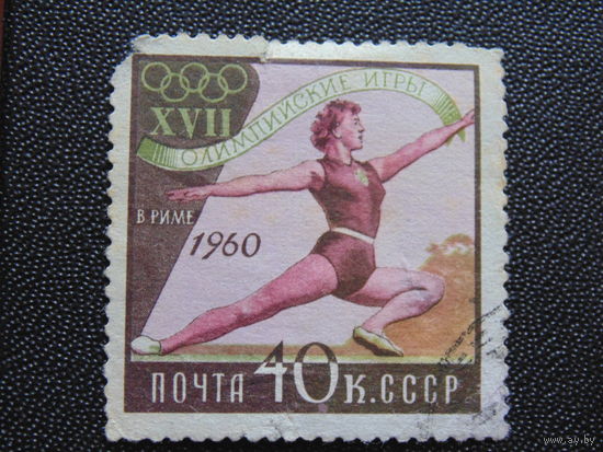 СССР 1960 г. Спорт.