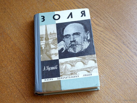 Золя / А. Пузиков, 1969 г. Серия: "Жизнь замечательных людей". Состояние.