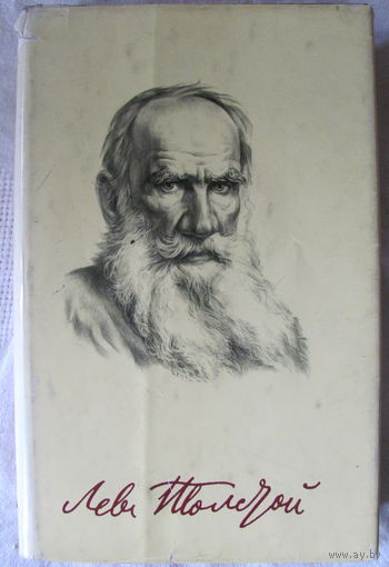 Л.Н. Толстой. Божеское и человеческое: Избранные произведения 1903-1910