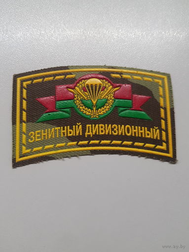 Шеврон зенитный дивизионный Беларусь