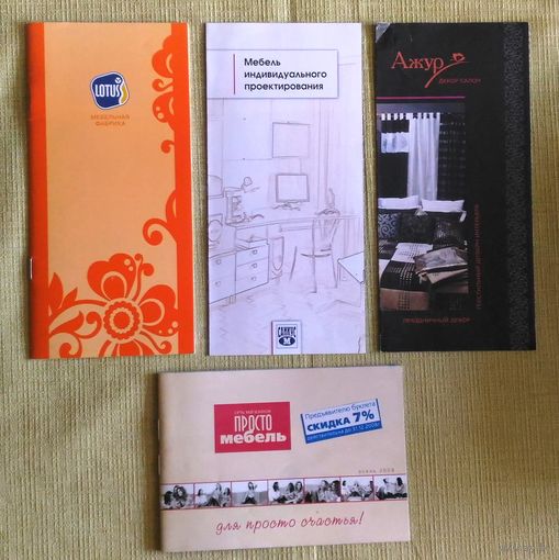 4 буклета (брошюры) с мебельной выставки примерно 2008-2009 одним лотом