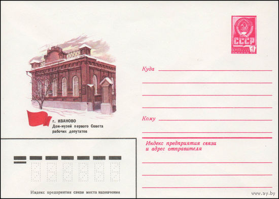 Художественный маркированный конверт СССР N 14211 (28.03.1980) г. Иваново  Дом-музей первого Совета рабочих депутатов