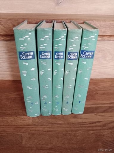 Собрание сочинений Есенина в 5 томах 1961 года