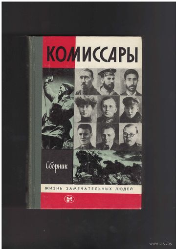 Комиссары. Сборник. Жизнь замечательных людей.ЖЗЛ.  Вып. 19 (673). М.: Молодая гвардия, 1986г. 399 с