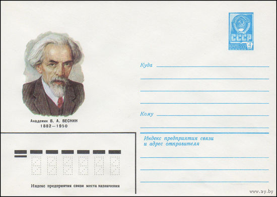 Художественный маркированный конверт СССР N 82-59 (03.02.1982) Академик В.А.Веснин 1882-1950