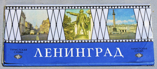 История путешествий: Ленинград. Туристская схема. Карта+описание