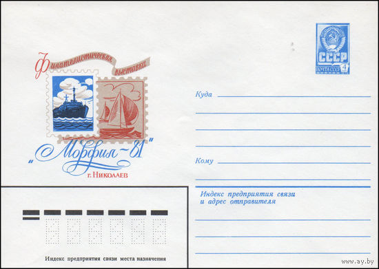 Художественный маркированный конверт СССР N 80-705 (24.12.1980) Филателистическая выставка "Морфил-81"  г. Николаев