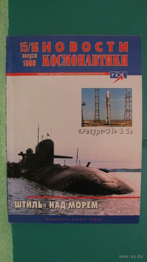 Журнал "Новости космонавтики" (номер 15/16, 1998г.).