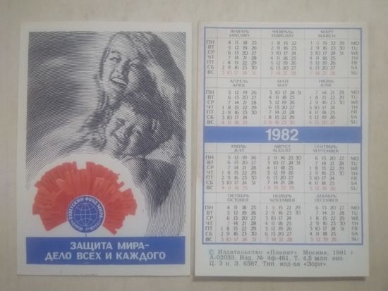 Карманный календарик. Советский фонд мира. 1982 год