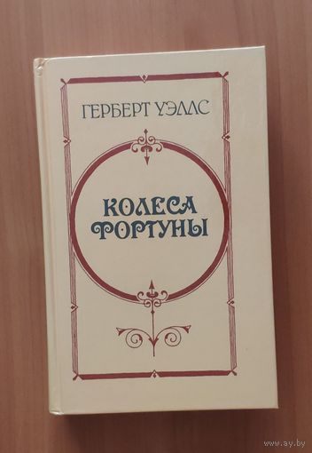 Герберт Уэллс. Колеса Фортуны