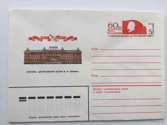 1984 ХМК с ОМ. 60 лет Центральному музею им. Ленина