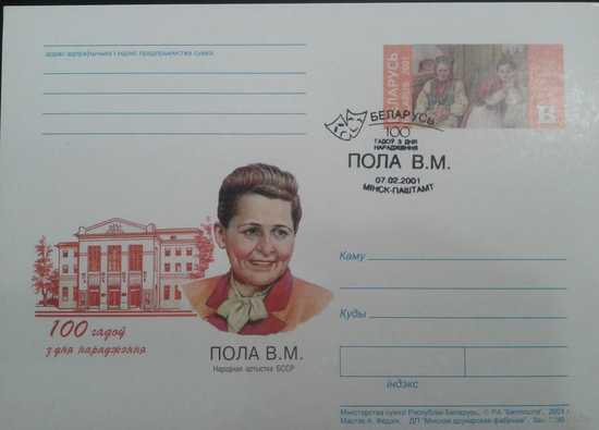 Почтовые карточки с оригинальной маркой ОМ СГ Беларусь 2001 100 лет со дня рождения Поло В.М. Народная артистка